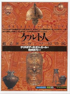 クリスチアーヌ・エリュエール [ ケルト人:蘇るヨーロッパ「幻の民」 ] 知の再発見双書 1994