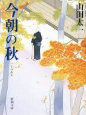 山田太一 [ 今朝の秋 ] 小説 新潮文庫 1994
