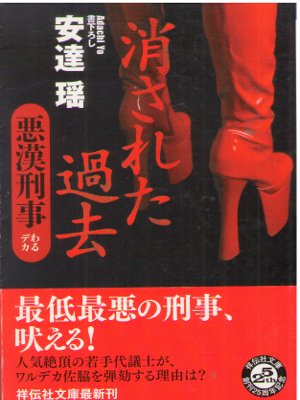 安達瑶 [ 消された過去　悪漢刑事 ] 小説 祥伝社文庫