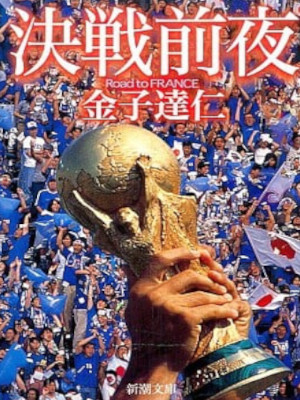 Tatsuihto Kaneko [ Kessen Zenya Road to FRANCE ] Sports JPN 2000