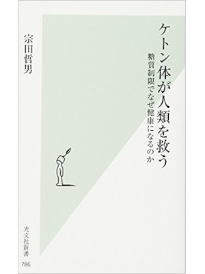 Tetsuo Souda [ Keton Tai wa Jinrui wo Sukuu ] JPN Shinsho 2015