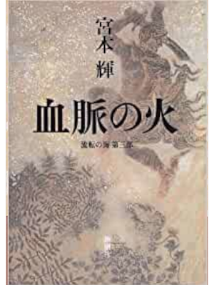 宮本輝 [ 流転の海 第3部 血脈の火 ] 小説 単行本