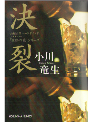 小川竜生 [ 決裂 「窓際の狼」シリーズ ]  文庫　小説