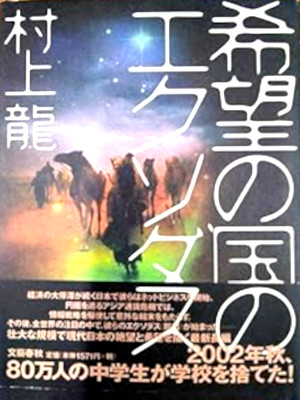 村上龍 [ 希望の国のエクソダス ] 小説 単行本 2000