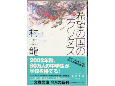 村上龍 [ 希望の国のエクソダス ] 文庫　小説