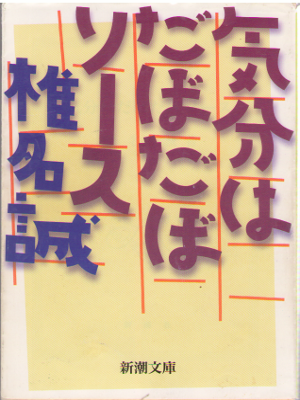 Makoto Shiina [ Kubun wa Dabo Dabo Sauce ] Essay / JPN