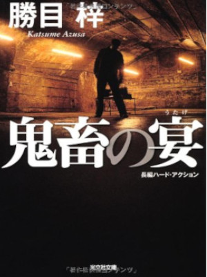 勝目梓 [ 鬼畜の宴 ] 小説 光文社文庫 新装版