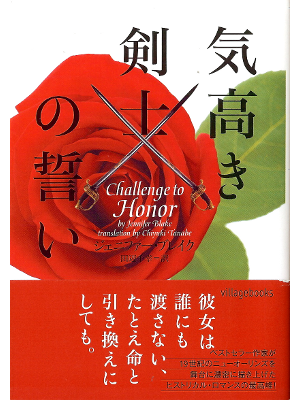 Jennifer Blake [ Challenge to Honor ] Fiction JPN edit.