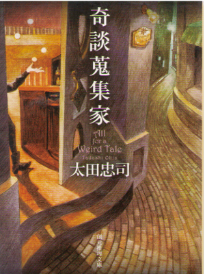 太田忠司 [ 奇談蒐集家 ] 小説 創元推理文庫
