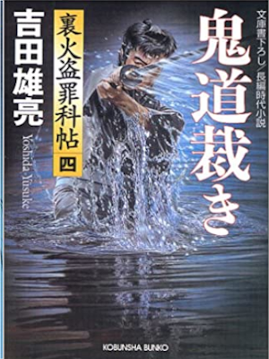 吉田雄亮 [ 鬼道裁き ] 時代小説 光文社文庫 2004