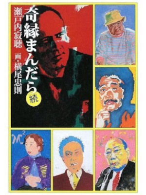 JakuchoSetouchi tadanori Yokoo [ KIEN MANDARA ZOKU ] JPN HB 2009