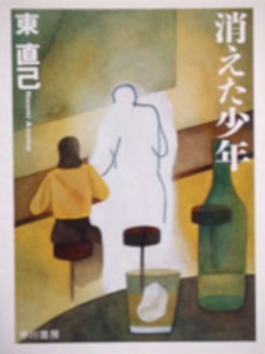 Naomi Azuma [ Kieta Shonen ] Mystery / JPN