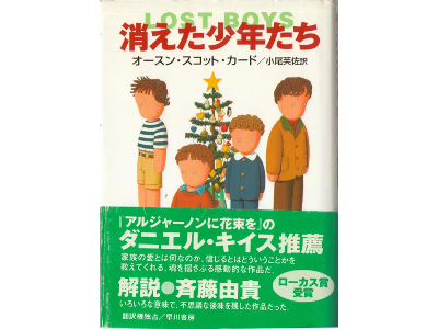 Orson Scott Card [ Lost Boys ] Fiction JPN edit