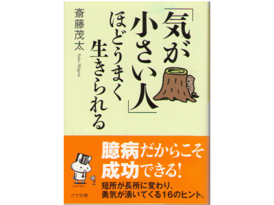 Shigeta Saito [ Kiga Chiisai Hito hodo Umaku Ikirareru ] Self D.