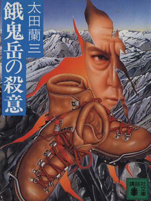 太田蘭三 [ 餓鬼岳の殺意 ] 小説 講談社文庫 1988