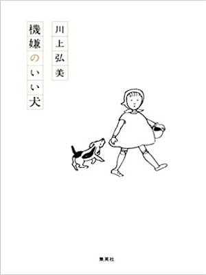 Hiromi Kawakami [ Kigen no Ii Inu ] Senryu JPN 2010