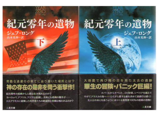 Jeff Long [ YEAR ZERO 1&2 ] Japanese / Bunko