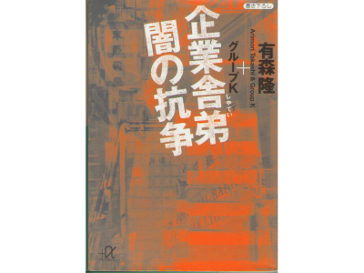 有森隆　「企業舎弟　闇の抗争」【実用文庫】