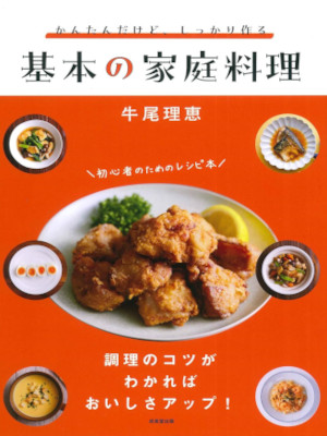 牛尾理恵 [ かんたんだけど、しっかり作る 基本の家庭料理  ] 料理本 レシピ本 2024