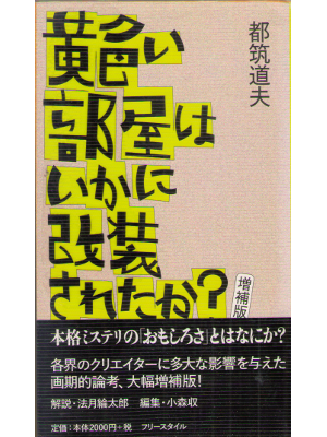 Michio Tsuzuki [ Kiiroi Heya wa Ika ni kaisou Saretaka ] JPN
