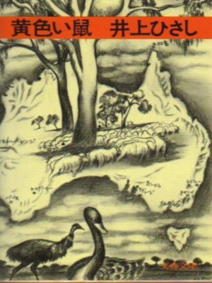 Hisashi Inoue [ Kiiroi Nezumi ] Fiction JPN