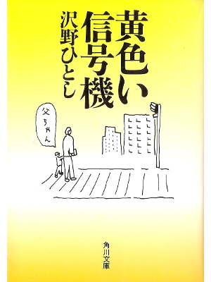 Hitoshi Sawano [ Kiiroi Shingouki ] Essay JPN