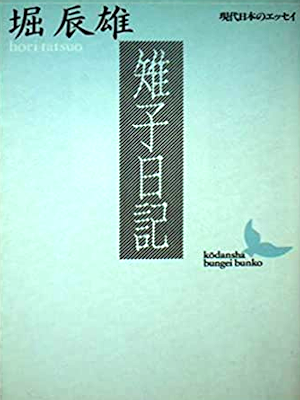 堀辰雄 [ 雉子日記 ] エッセイ 講談社文芸文庫―現代日本のエッセイ 1995