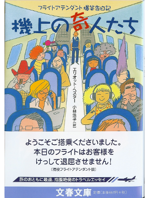 Elliott Hester [ Kijou no Kijintachi ] Aviation JPN