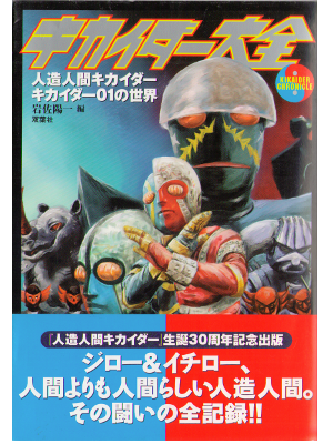 岩佐陽一 [ キカイダー大全 人造人間キカイダー キカイダー01の世界 ] 趣味 単行本
