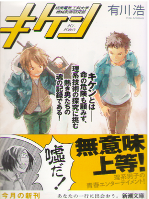 Hiro Arikawa [ Kiken ] Fiction JPN