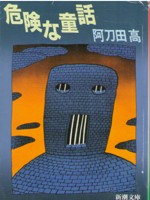 阿刀田高 [ 危険な童話 ] 小説 新潮文庫