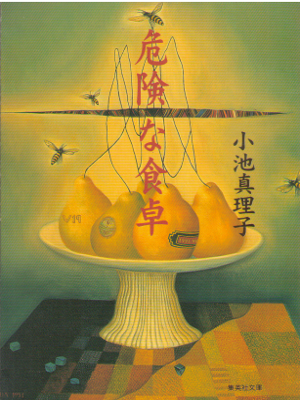 Mariko Koike [ Kiken na Shokutaku ] Fiction JPN