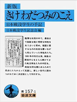 Nihon Senbotsu [ Kike Wadatsumi no Koe ] JPN Bunko 1995 Iwanami