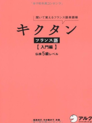 [ KIKUTAN French Kiite Oboeru France Go Tangocho (Nyumon) ]