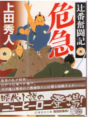 上田秀人 [ 辻番奮闘記 危急 ] 集英社文庫 2017
