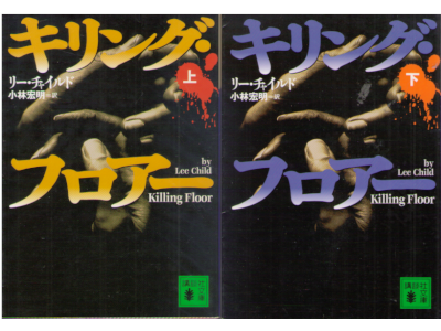 Lee Child [ Killing Floor ] Fiction JPN Bunko