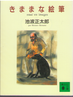 Shotaro Ikenami [ Kimama na Efude ] Essay JPN