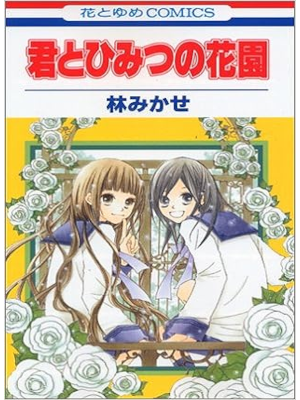 Mikase Hayashi [ Kimi to Himitsu no Hanazono ] Comics JPN Shojo