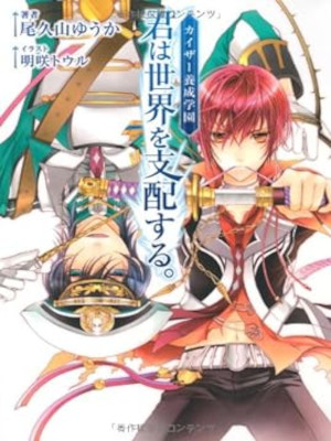 尾久山ゆうか (著) 明咲トウル (イラスト) [ カイザー養成学園　君は世界を支配する。 ] 小説 f-Clan文庫 2011