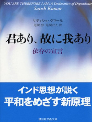 サティシュ・クマール [ 君あり、故に我あり ] 講談社学術文庫