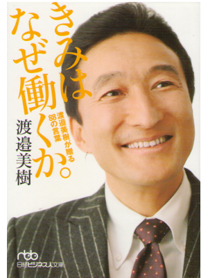 渡邉美樹 [ きみはなぜ働くか ] 社会一般34 文庫
