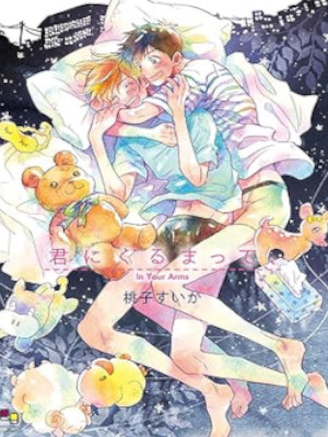 Suica Momoco [ In Your Arms ] Comics BL JPN 2021