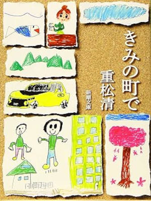 Kiyoshi Shigematsu [ Kimi no Machi de ] Fiction Bunko 2019