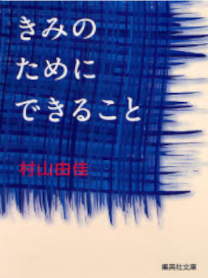 村山由佳 [ きみのためにできること ] 小説 集英社文庫
