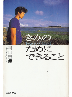 Yuka Murayama [ Kimi no Tame ni Dekiru Koto ] Fiction JPN