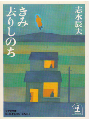Tatsuo Shimizu [ Kimi Sarishi Nochi ] Fiction / JPN