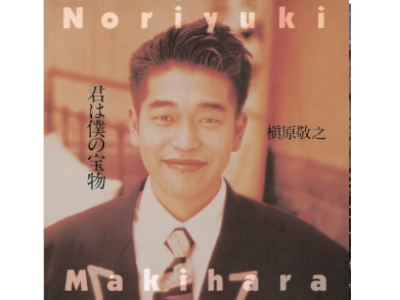 Noriyuki Makihara [ Kimi wa Boku no Takaramono ] CD J-POP 1992