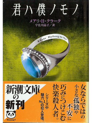 Mary H. Clark [ You Belong to Me ] Fiction JPN edit.