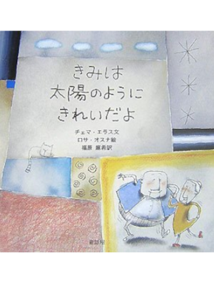 チェマ・エラス ロサ・オスナ [ きみは太陽のようにきれいだよ ] 絵本 2007