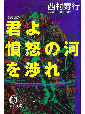 西村寿行 [ 君よ憤怒の河を渉れ ] 小説 徳間文庫